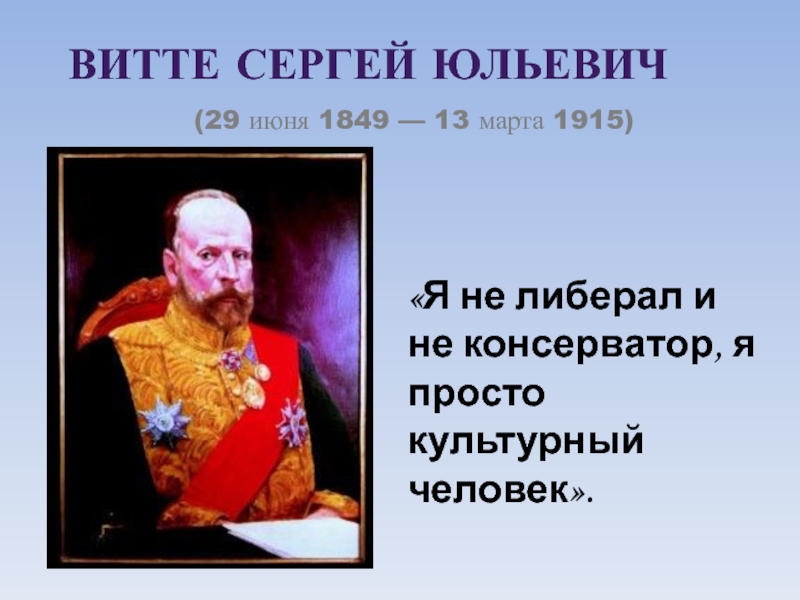 Витте Сергей Юльевич  (29 июня 1849 — 13 марта 1915)