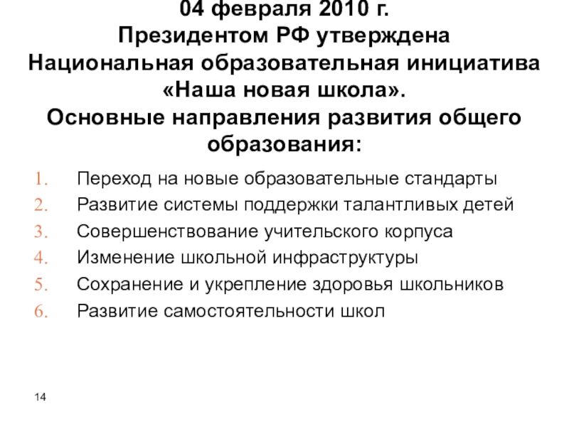 Инициативы президента. Основные направления развития общего образования наша новая школа. Основные направления президентской инициативы наша новая школа. Основные направления совершенствования общего образования в России. Ключевые направления развития общего образования наша новая школа.