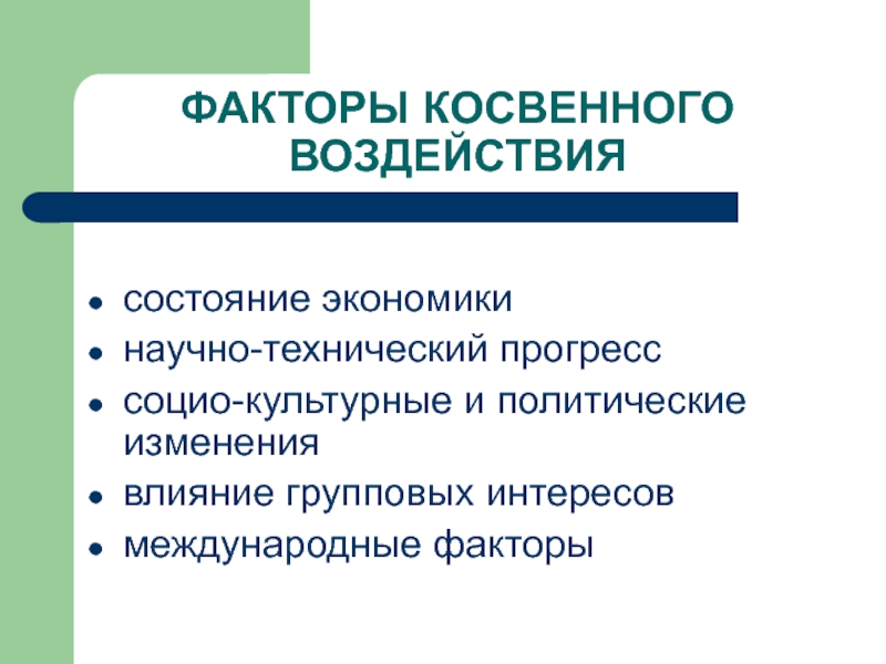 Косвенные факторы. Факторы косвенного воздействия. Факторы косвенного воздействия экономика. Политические факторы косвенного воздействия.. Международные факторы предприятия.