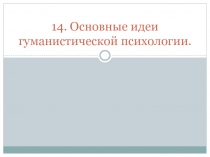 14. Основные идеи гуманистической психологии