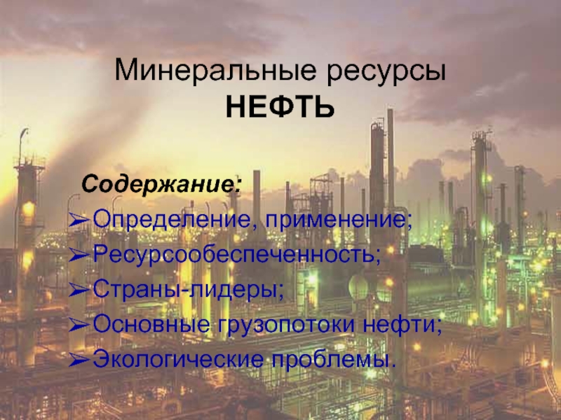 Презентация Минеральные ресурсы Нефть
