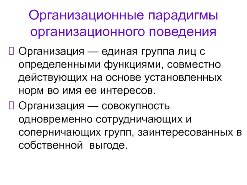 Единая организация. Организационные парадигмы. Поведение в организации. Организационные лица. Организационные парадигмы по л Константину.