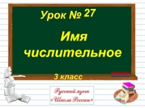 Русский язык 3 класс - Урок 27 «Имя числительное»