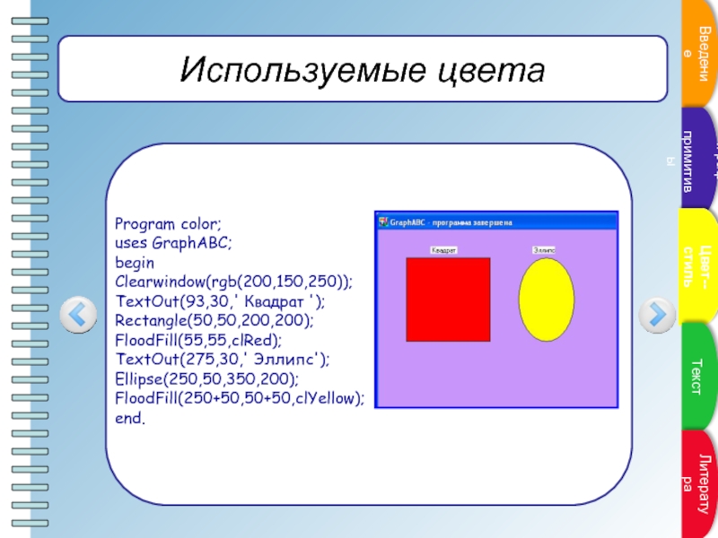 Abc graph. GRAPHABC цвета. Нарисовать овал в Паскале. Цвета в Паскале GRAPHABC. Нарисовать прямоугольник в Паскале.