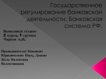 Государственное регулирование банковской деятельности. Банковская система РФ