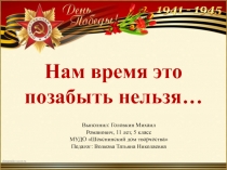 Нам время это позабыть нельзя…