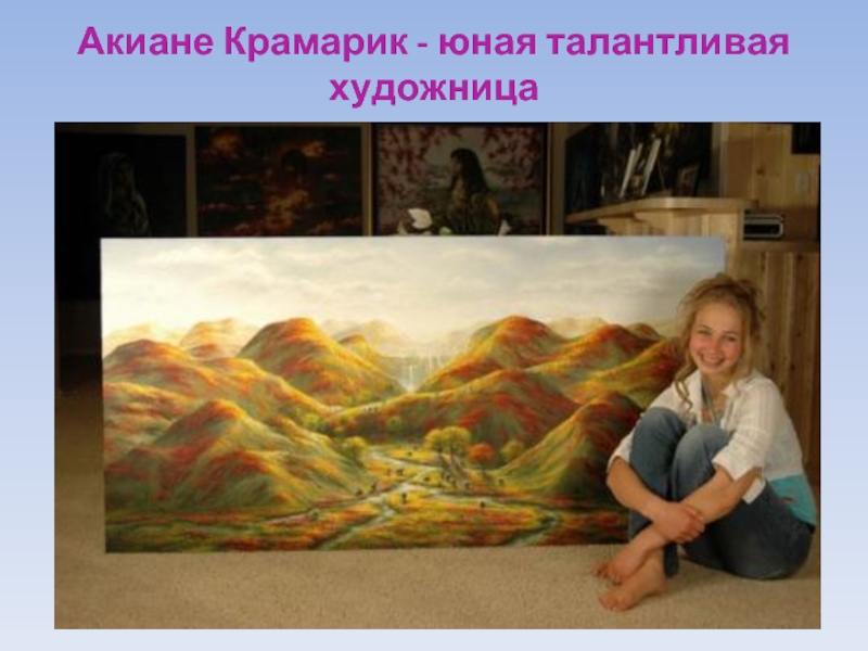 Акиане Крамарик - юная талантливая художница. 
