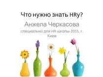 Что нужно знать HR у?