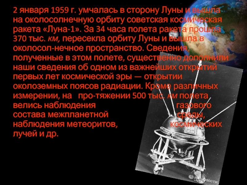 2 января 1959 г. умчалась в сторону Луны и вышла на околосолнечную орбиту советская космическая ракета «Луна-1».