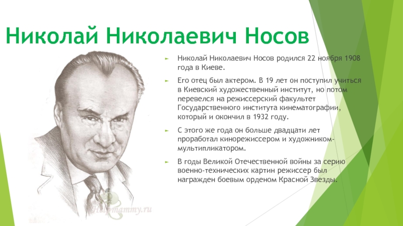 Николаем николаевичем носовым. Николай Николаевич Носов родился. Николай Николаевич Носов родился в 1908 году. Носов писатель. Детские Писатели родившиеся в ноябре.