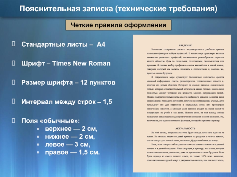 Правила строк. Технические требования к оформлению проекта:. Правила оформление проекта шрифт. Оформление проекта шрифт интервалы. Оформление проекта поля шрифт.