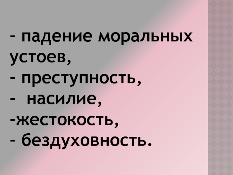 Высоко моральный. Моральный упадок. Жестокость и бездуховность. Высокие моральные устои. Упадок моральных устоев.