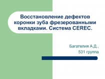 Восстановление дефектов коронки зуба фрезерованными вкладками. Система CEREC