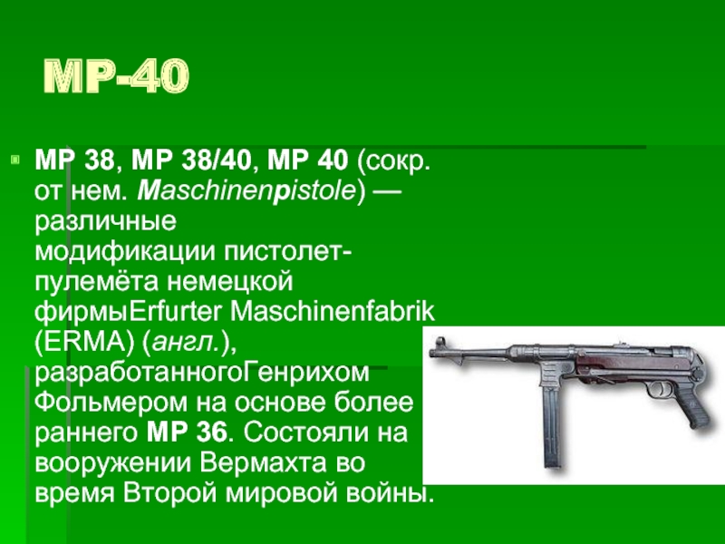 Сокр. Erma пистолет пулемет. МП-40-С. MP 40 модификации. ТТХ МП 40.