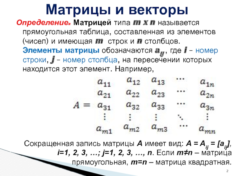 N строки m столбцы. Матрицей называется прямоугольная таблица чисел. Элементы матрицы. Номера строк Столбцов матрицы. Элементы матрицы обозначаются.