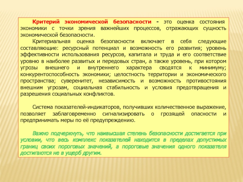 Отраженная сущность. Оценка состояния экономической безопасности. Критериальная оценка безопасности включает в себя. Критерии экономической безопасности. Россия с точки зрения экономики.