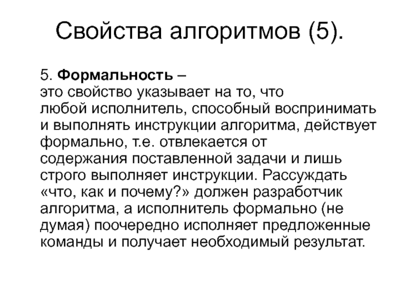 Формальность это. Свойства алгоритма формальность. Формальность это простыми словами. Формальность примеры.