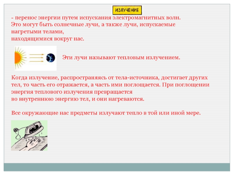 Какой процесс называют излучением. Что такое перенос энергии путем испускания электромагнитных волн?. Перенос энергии. Энергия излучения. Перенос энергии электромагнитной волной.