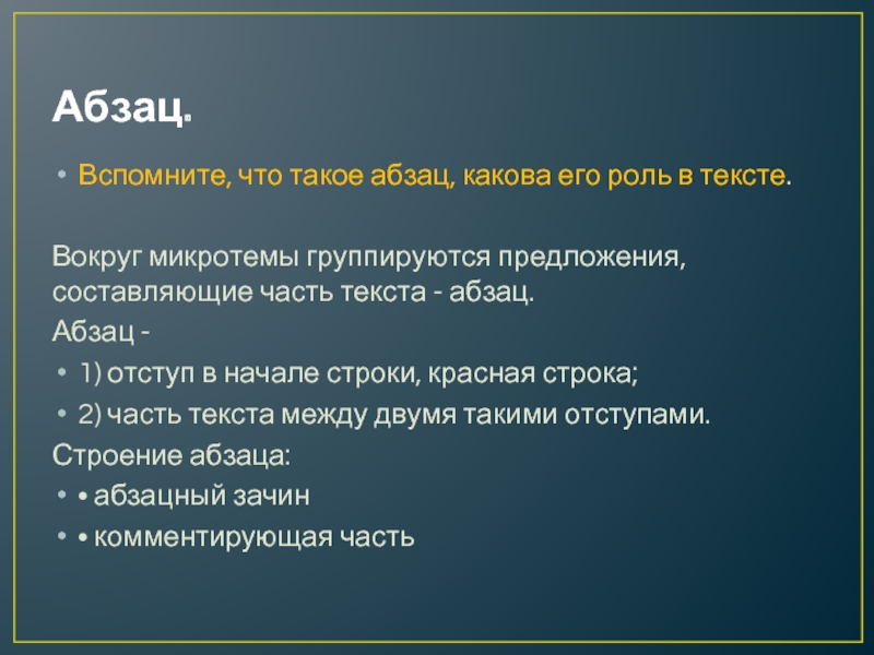 Абзац в информации. Роль абзаца в тексте. Какова роль абзаца в тексте. Виды абзацев в тексте. Строение абзаца.