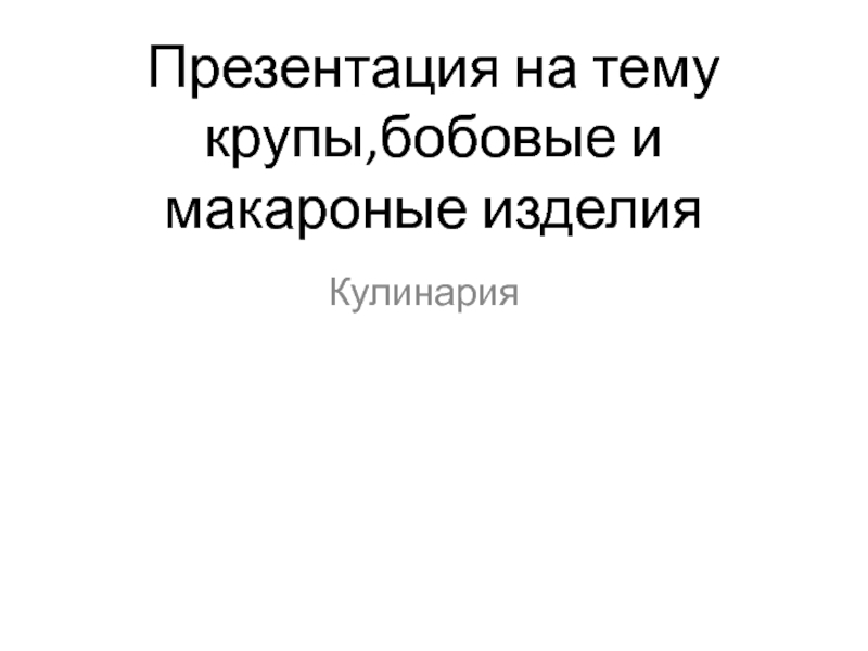 Кулинария. Тема: 