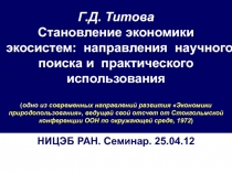 Г.Д. Титова Становление экономики экосистем: направления научного поиска и