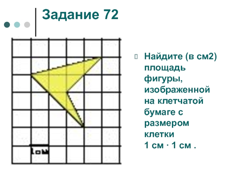 Площадь фигур задания. Фигуры на клетчатой бумаге. Площадь фигуры задание на полях. Формула нахождения площади фигуры на клетчатой бумаге. Творческое задание найти площадь фигуры.