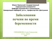 Южно-Уральский государственный медицинский университет Кафедра акушерства и