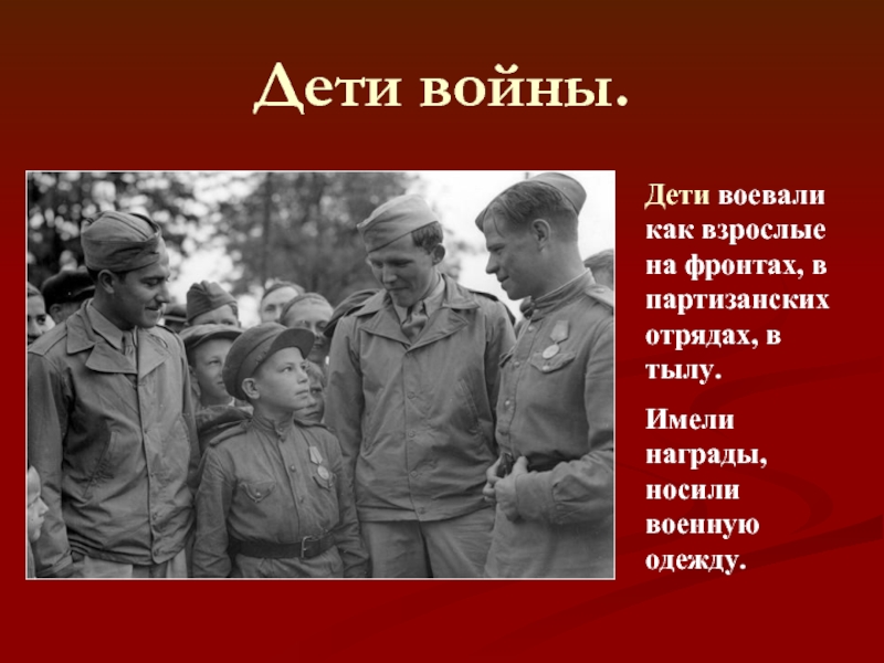 Презентация дети герои войны 1941 1945 и их подвиги фото презентация