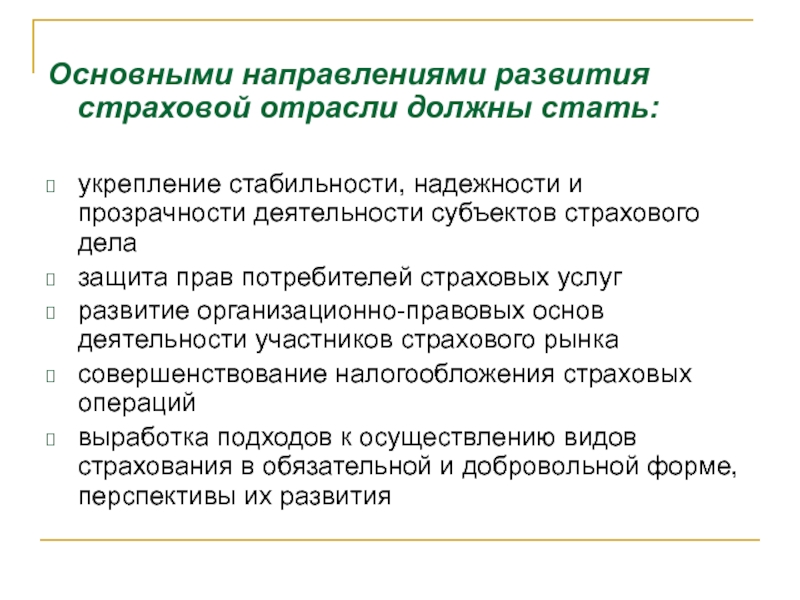 Проблемы и перспективы развития страхования. Направления страхования. Развитие отрасли страхования. Перспективы развития страхового рынка. Направления развития страхового рынка РФ.