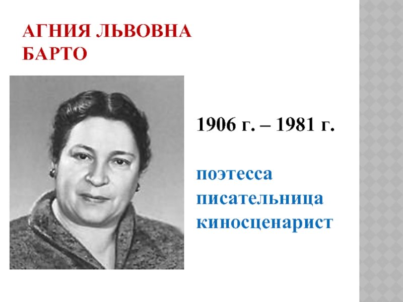 Агния Львовна  Барто1906 г. – 1981 г.поэтесса писательницакиносценарист