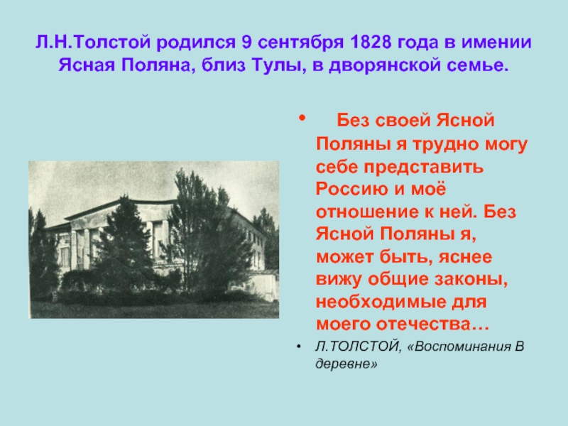Л.Н.Толстой родился 9 сентября 1828 года в имении Ясная Поляна, близ Тулы, в дворянской семье.  Без