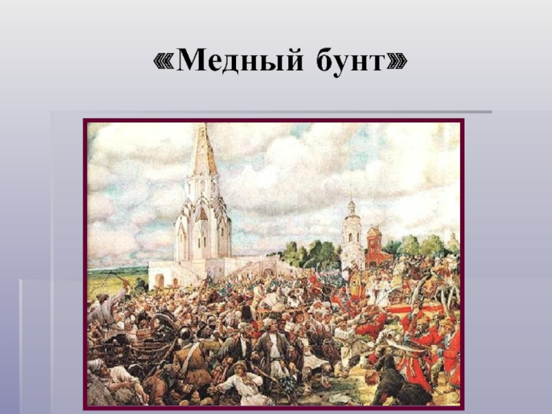 Какой архитектурный памятник изображен в центре картины медный бунт художника