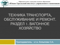 Техника транспорта, обслуживание и ремонт. Раздел 1. Вагонное хозяйство