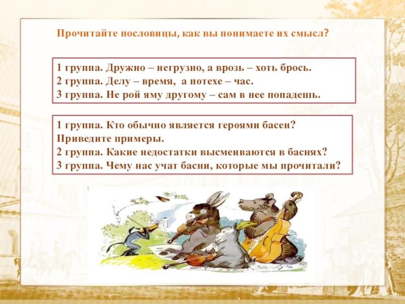 Дружно не грузно а врозь хоть брось. Пословицы для басни. Пословицы и поговорки из басен. Пословицы из басен Крылова. Поговорки из басен Крылова.