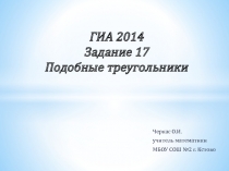 ГИА 2014 Задание 17 Подобные треугольники