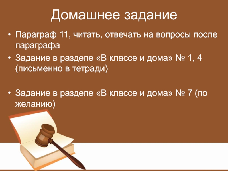 Задание параграф. Параграф виновен отвечай дома и в классе.