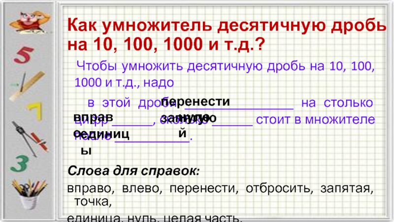 Умножение 10 дроби на натуральное число. Умножение десятичных дробей на натуральное число 5 класс. Как умножать десятичные дроби на 10 100 и 1000. Умножение десятичных дробей на 10.100.1000. Умножение десятичных дробей 5 класс.