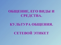 Общение, его виды и средства. Культура общения. Сетевой этикет