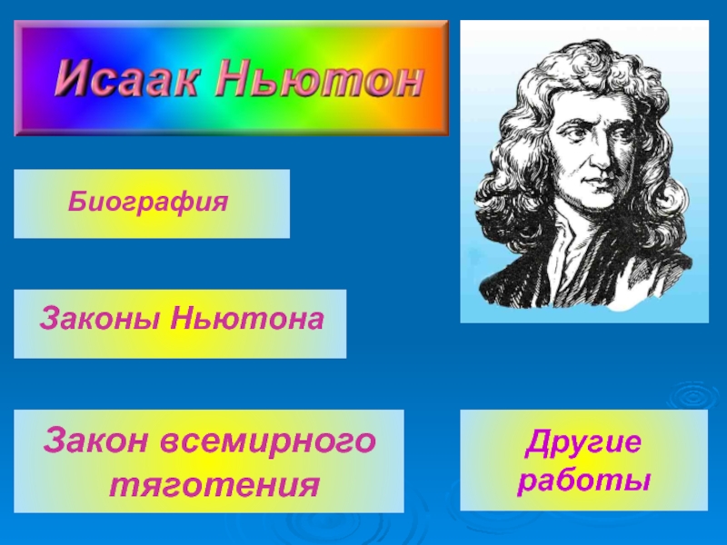 Презентация Исаак Ньютон