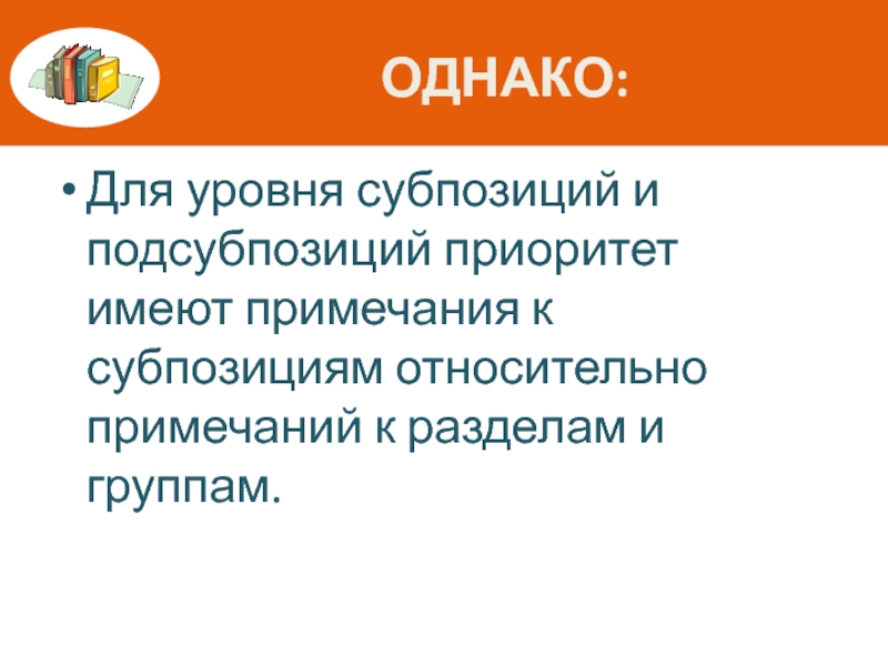 Имеют приоритет. Примечания к субпозициям группы 85. Позиция и подсубпозиция определение. Субпозиция одного уровня. Примеры материальной субпозиции.