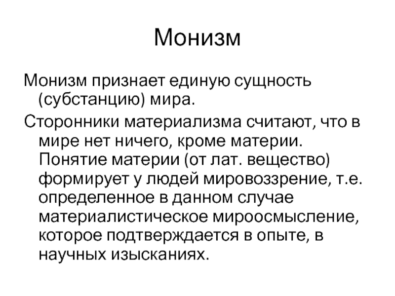 Монизм материализм. Монизм. Монизм сущность. Монизм признает.