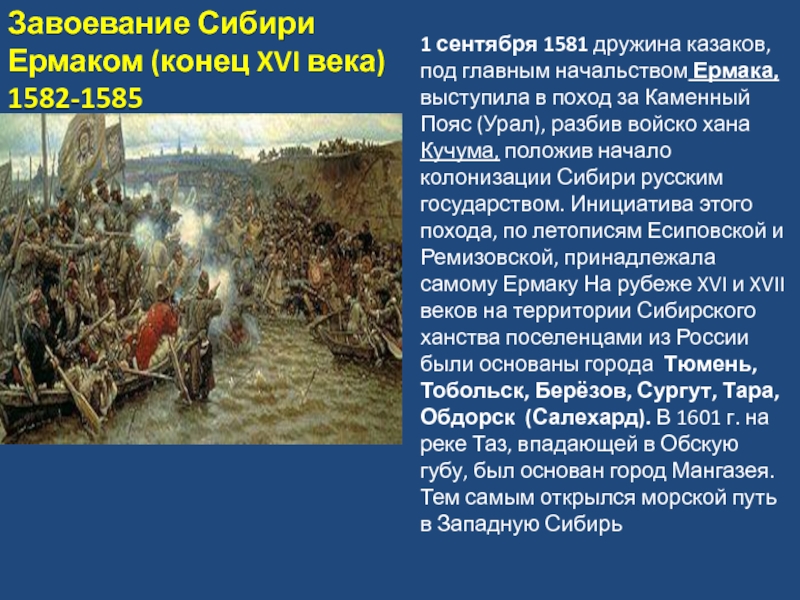 1 сентября 1581 дружина казаков, под главным начальством Ермака, выступила в поход за Каменный Пояс (Урал), разбив войско хана Кучума,