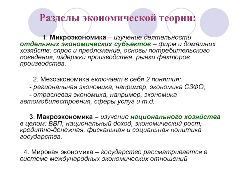 Разделы экономики. Основные разделы экономической теории. Основные разделы экономики. Микроэкономика это раздел экономической теории изучающий. Теория производства Микроэкономика.