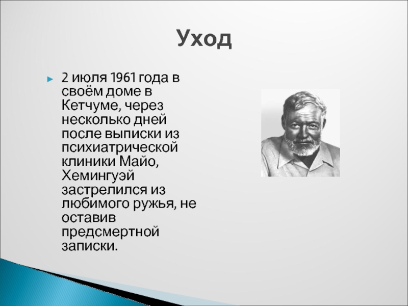 Биография эрнеста хемингуэя кратко. Хемингуэй цитаты. Хемингуэй краткая биография. Цели Хемингуэй. Хемингуэй на войне.