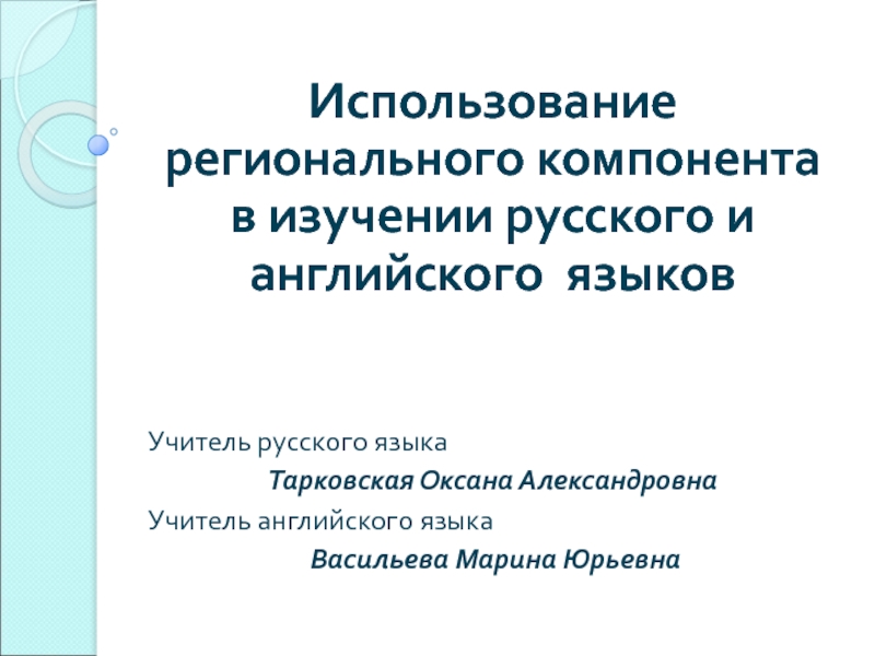 Использование регионального компонента в изучении русского и английского языков.