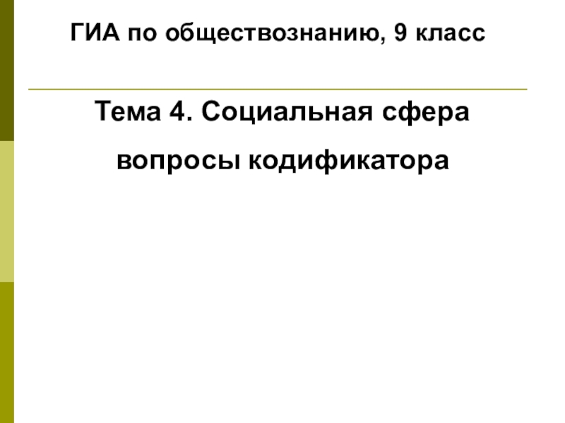 Презентация ГИА по обществознанию, 9 класс
Тема 4. Социальная сфера
вопросы кодификатора