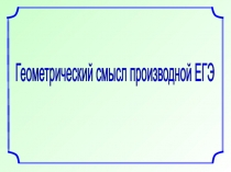 Геометрический смысл производной ЕГЭ