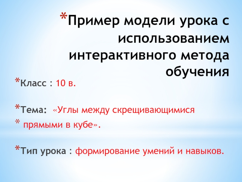 Пример модели урока с использованием интерактивного метода обучения Класс : 10 в.Тема: «Углы между скрещивающимися прямыми в