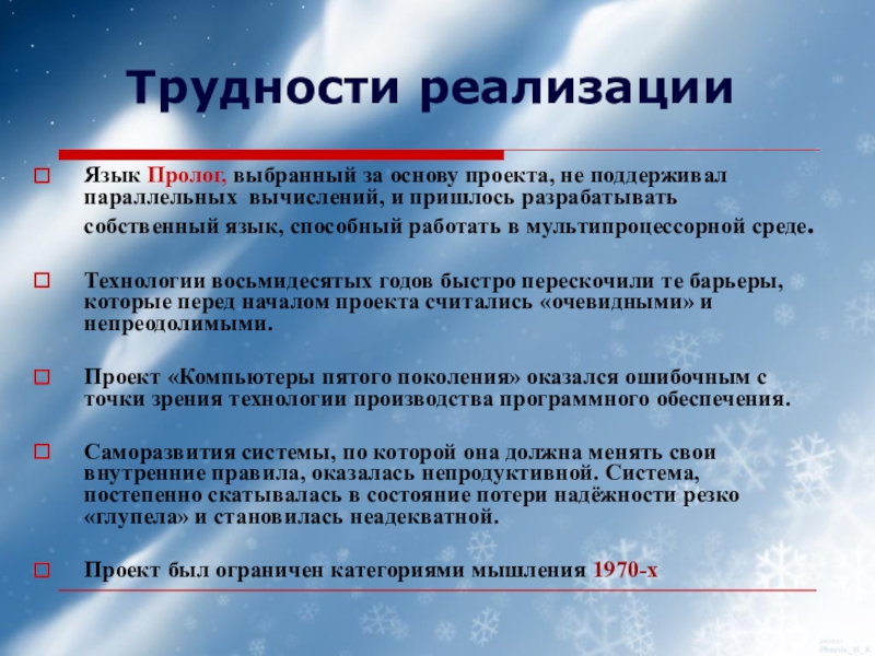 Трудности реализации проекта. Компьютеры пятого поколения трудности реализации. Реализацию языка. Сложности реализации параллельных вычислений.