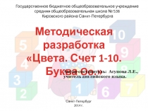 Цвета. Счет 1-10. Буква Oo